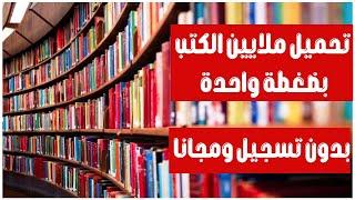 تحميل ملايين الكتب المجانية بصيغة PDF بدون تسجيل ،اكثر من 80 مليون كتاب مجانا| تحميل بضغطة زر واحدة