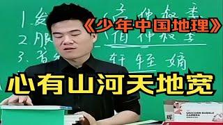 【董宇辉】《少年中国地理》：帮助读者了解中国的自然地理和历史文化，激发他们对地理和人文的兴趣