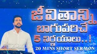 జీవితాన్ని బాగుపరిచే 5 నిర్ణయాలు..! | 5 decisions which would develop your life || Raj Prakash Paul