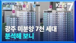 광주 미분양 7천 세대 분석해보니 / KBS  2024.11.13.