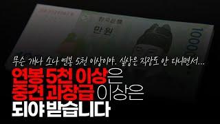 (※시청자댓글) 연봉 5천 이상은 중견 과장급 이상은 되어야 받습니다. 대기업은 7천 이상 갈 거구요. 500명 이상 중견도 사람 한 명 뽑는데 140명 씩 지원합니다.