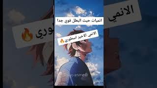 #anime #edit #animeedit #انمي #manga #movie افضل انميات حيث البطل قوي جدا