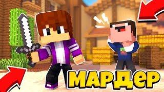 ГОША СТАЛ МАНЬЯКОМ?! Мардер Мистери в МАЙНКРАФТ 100% троллинг ловушка minecraft