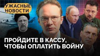 Остановит ли Путин войну, что Кадыров хочет сделать с Зеленским, налог на «СВО» / Ужасные новости
