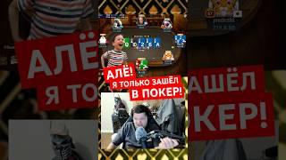 ⁠@SilverName только зашёл в покер – и сразу переезд  #покер #poker #покерстрим