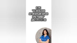 Курс "Безопасная антипаразитарная программа". Доступ с 27.06