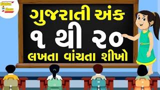 Gujarati Anko 1 to 20 | Master Gujarati Numbers 1 to 20 Easily | Learn Gujarati Anko 1-20