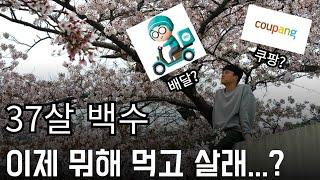 30대 백수의 진로고민. 하고 싶은 일을 쫓아도 될까?백수 고민