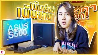 รีวิวคอมพิวเตอร์เน้นเรียน เน้นทำงาน ราคาไม่แรง | ASUS S500