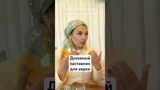 С чего еврею начать приближение к Иудаизму #Иудаизм #торадляженщин
