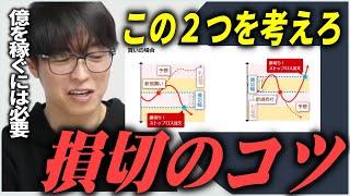 【大成するには必要】損切するコツを教えます。この２つの事を深く考えてください。【株式投資/切り抜き/tesuta/デイトレ/スキャ/初心者/テスタ】