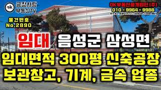 [물건번호 No.2890] 공장임대# 음성군 삼성면 임대 연면적 300평의 2021.1월4일 준공된 신축 임대공장, 2차선도로접, 물품보관창고, 기계. 금속 등 제조업 적합