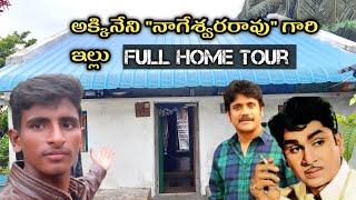 అక్కినేని "నాగేశ్వరరావు" గారి ఇల్లు || ANR  Full Home Tour || Vikramvihari