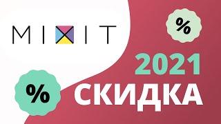 Промокоды Mixit на скидку 2023 Купоны Миксит и акции на первый заказ и бесплатную доставку!