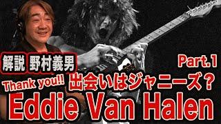 野村義男のここが凄いぞ！エディヴァンヘイレン ！Part.1 [Remembering Eddie Van Halen]