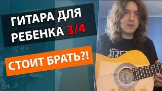 ГИТАРА ДЛЯ РЕБЕНКА 3/4! УДОБНАЯ? СТОИТ ЛИ БРАТЬ?!