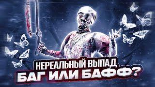 ТЫ БУДЕШЬ В ШОКЕ от ЭТОЙ НЮРСЫ в Dead By Daylight/ДБД