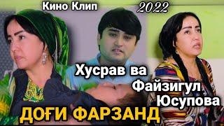 Файзигул Юсупова Ва Хусрав Кино Клип 2022... ДОFИ ФАРЗАНД ДАР ГАРИБИ