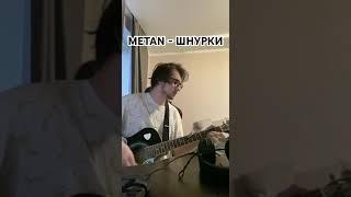 METAN - Шнурки (кавер из архивов)