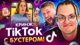 ТИКТОК С БУСТЕРОМ - ЧТО ТО ПОШЛО НЕ ТАК...