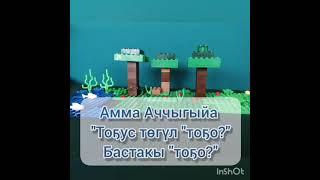 Бастакы "тоҕо?". Мультик. Атасыков Петя оҥоруута