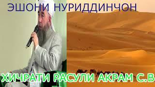 Эшони Нуриддинчон хичрати расули акрам с.а.с