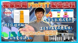 【FinFET製程流程詳細介紹】全網獨家㊙️新手必學｜台積電先進製程 7奈米 5奈米 3奈米這樣做 FinFET Process Flow introduction