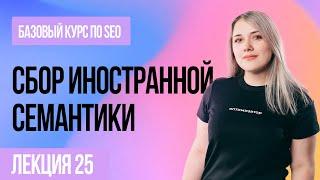 Сбор иностранной семантики 25 лекция