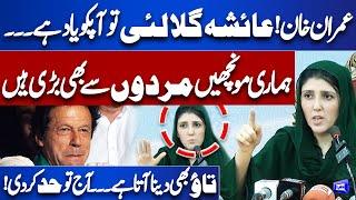 'Imran Khan! Ayesha Gulalai Yaad Hai...' | Ayesha Gulai Challenges to Imran Khan | Dunya News