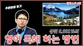 이 강의를 본 당신만 가능한 영어 독해 하는 방법 ㅣUnit1 Alaska 2편ㅣ시크릿 리딩