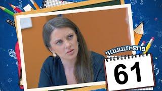 դասամիջոց սերիա 61 | Class Break Episode 61 (Armflix Original)