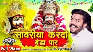 Khatu Shyam Bhajan || सांवरिया करदे बेड़ा पार ||Pitram Sharma||Sunil Sharma|| New Khatu Bhajan(2024)