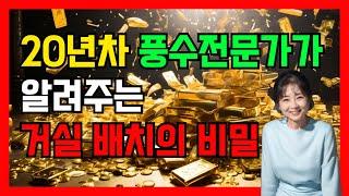 20년차 풍수 전문가가 알려주는 거실 배치의 비밀