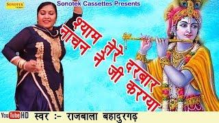 श्याम तेरे दरबार नाचन ने जी करग्या || Rajbala || Hit Shree Shyam Bhajan