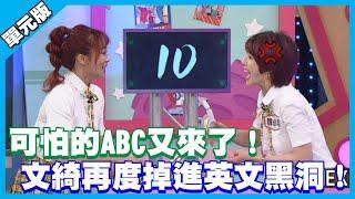 可怕的ABC又來了！文綺再度掉進英文黑洞！│Ear傳耳ABC│天才衝衝衝EP756-3│2021.01.23