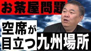 【もうヤバい】空席が目立つ九州場所！お茶屋を何とかしないと！