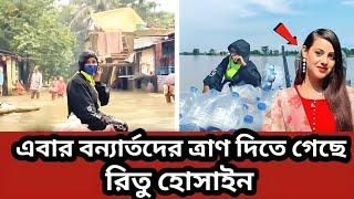 বন্যার্তদের ত্রাণ দিতে গেছেন রিতু হোসাইন  |৷  Rakib Hossain new vlog | Ritu Hossain new vlog