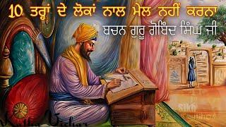 ਏਹ 10 ਤਰ੍ਹਾਂ ਦੇ ਲੋਕਾਂ ਨਾਲ ਕਦੇ ਮੇਲ ਨਹੀਂ ਕਰਨਾ || Guru Gobind Singh Ji Bhavikh Bachan