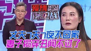 丈夫玩消失7天7夜不回家，妻子忍不了曝光醜聞，實在是過不下去了！#情感