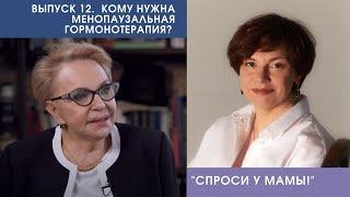 Кому нужна МГТ (менопаузальная гормональная терапия)?