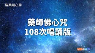 藥師佛心咒108次 無廣告｜洛桑加參