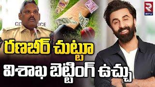 Ranbir Kapoor Summoned In Mahadev Online Betting Case | రణబీర్ కు బెట్టింగ్ లింకులు | ED | RTV Live