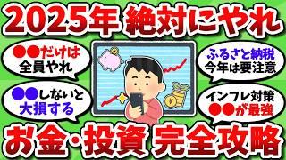 【2chお金スレ】2025年に絶対やるべきお金や投資のことを全部挙げていく【2ch有益スレ】