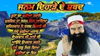 Dera Sacha Sauda Shabad||Saint Msg Janam Din Shabad Punjabi||Saint Msg Shabad Vani||Msg Song New|Msg