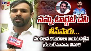 Cricketer Hanuma Vihari Revealed Shocking Facts about How He Suffered in YS Jagan Govt | TV5 News