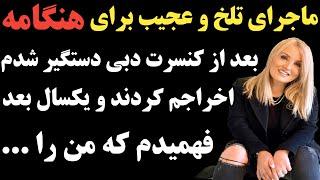 ماجرای تلخ و عجیب برای هنگامه (خواننده) ؛ او را از دبی اخراج کردند و یک سال بعد فهمید که ...