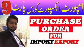 How To Create purchase Order | Export business kaise start kare | import export business in pakistan