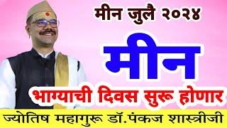 मीन राशीचे जुलै 2024 महिन्याचे भविष्य | meen rashifal July 2024 । meen rashifal