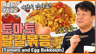 토마토 달걀 볶음! 드셔보셨나요?