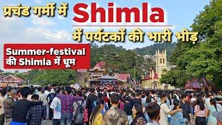 Shimla में Tourist की Heavy Rush | गर्मी से राहत के लिए Shimla आ रहे सैलानी #shimlatouristplaces